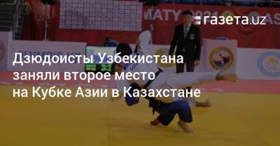 Дзюдоисты Узбекистана заняли второе место на Кубке Азии в Казахстане
