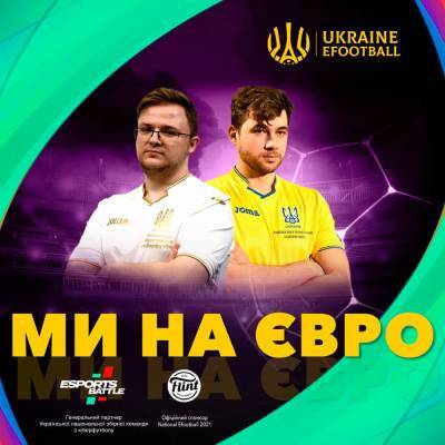 Сборная Украины по киберфутболу вышла на Евро-2021
