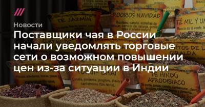 Поставщики чая в России начали уведомлять торговые сети о возможном повышении цен из-за ситуации в Индии