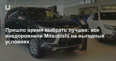 Пришло время выбрать лучшее: все внедорожники Mitsubishi на выгодных условиях