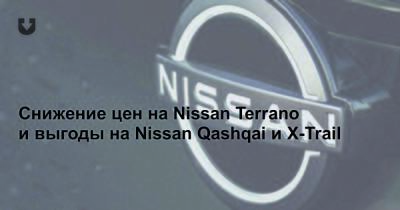 Снижение цен на Nissan Terrano и выгоды на Nissan Qashqai и X-Trail