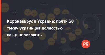 Коронавирус в Украине: почти 30 тысяч украинцев полностью вакцинировались