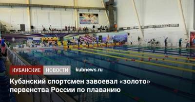 Кубанский спортсмен завоевал «золото» первенства России по плаванию