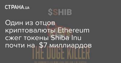 Один из отцов криптовалюты Ethereum сжег токены Shiba Inu почти на $7 миллиардов
