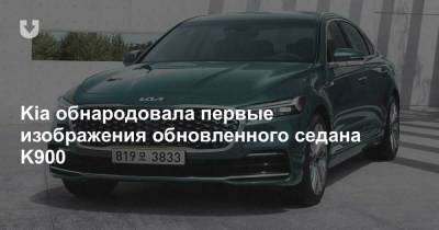 Kia обнародовала первые изображения обновленного седана K900 - news.tut.by - Калининград