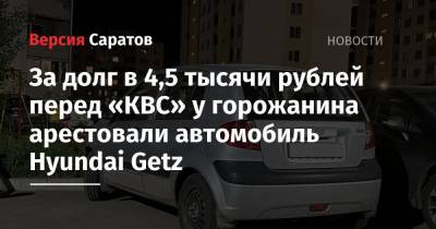 За долг в 4,5 тысячи рублей перед «КВС» у горожанина арестовали автомобиль Hyundai Getz