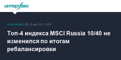Топ-4 индекса MSCI Russia 10/40 не изменился по итогам ребалансировки