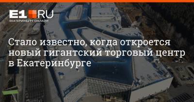 Стало известно, когда откроется новый гигантский торговый центр в Екатеринбурге