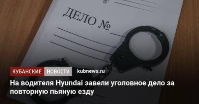 На водителя Hyundai завели уголовное дело за повторную пьяную езду