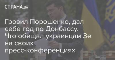 Грозил Порошенко, дал себе год по Донбассу. Что обещал украинцам Зе на своих пресс-конференциях