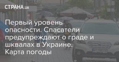 Первый уровень опасности. Спасатели предупреждают о граде и шквалах в Украине. Карта погоды