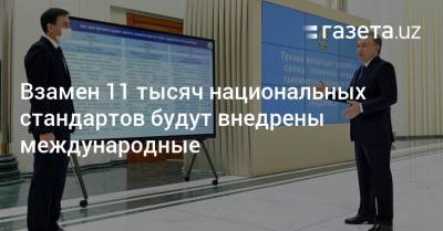 Взамен 11 тысяч национальных стандартов будут внедрены международные