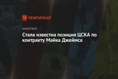 Стала известна позиция ЦСКА по контракту Майка Джеймса