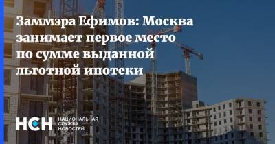 Заммэра Ефимов: Москва занимает первое место по сумме выданной льготной ипотеки