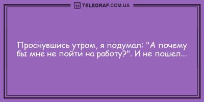 Анекдоты на утро 18 мая для поднятия вашего настроения - ТЕЛЕГРАФ - telegraf.com.ua