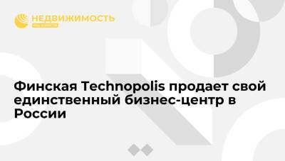 Финская Technopolis продает свой единственный бизнес-центр в России