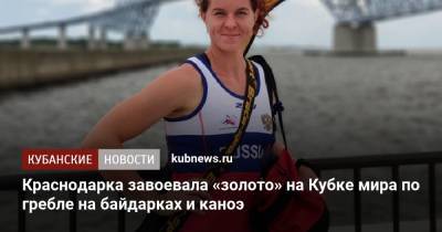 Краснодарка завоевала «золото» на Кубке мира по гребле на байдарках и каноэ