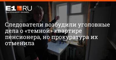 Следователи возбудили уголовные дела о «темной» квартире пенсионера, но прокуратура их отменила