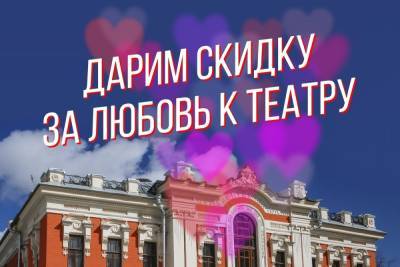 Псковский театр драмы дарит скидку 20% за признание в любви в соцсетях