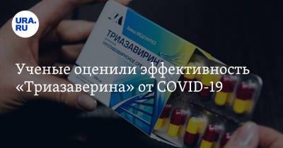 Ученые оценили эффективность «Триазаверина» от COVID-19