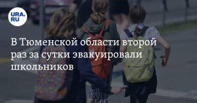 В Тюменской области второй раз за сутки эвакуировали школьников
