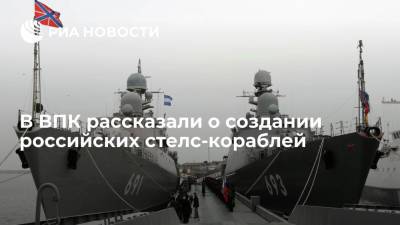 В ВПК рассказали о создании российских стелс-кораблей