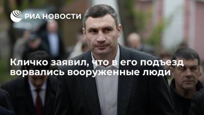 Кличко заявил, что в его подъезд ворвались вооруженные люди