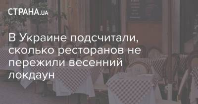 В Украине подсчитали, сколько ресторанов не пережили весенний локдаун