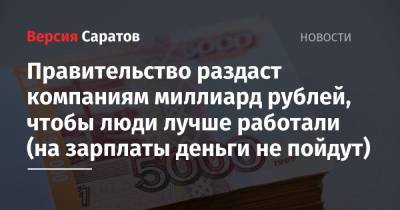 Правительство раздаст компаниям миллиард рублей, чтобы люди лучше работали (на зарплаты деньги не пойдут)