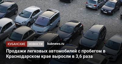 Продажи легковых автомобилей с пробегом в Краснодарском крае выросли в 3,6 раза