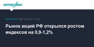 Рынок акций РФ открылся ростом индексов на 0,9-1,2%