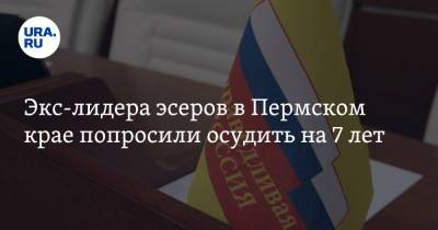 Экс-лидера эсеров в Пермском крае попросили осудить на 7 лет