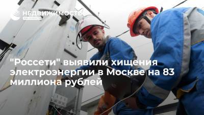 "Россети" выявили хищения электроэнергии в Москве на 83 миллиона рублей