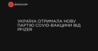 Україна отримала нову партію COVID-вакцини від Pfizer