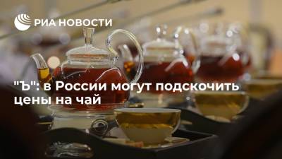 "Ъ": в России могут подскочить цены на чай