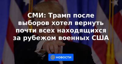 Кристофер Миллер - Джо Байден - СМИ: Трамп после выборов хотел вернуть почти всех находящихся за рубежом военных США - news.mail.ru