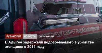 В Адыгее задержали подозреваемого в убийстве женщины в 2011 году - kubnews.ru - Санкт-Петербург - респ. Ингушетия - респ. Адыгея - Магас - Следственный Комитет
