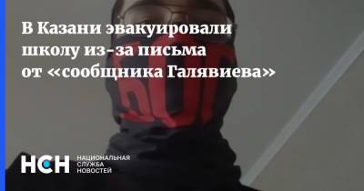 В Казани эвакуировали школу из-за письма от «сообщника Галявиева»