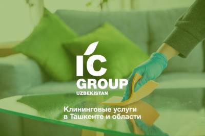 Клининговая компания IC Group из Казахстана зашла на рынок Узбекистана