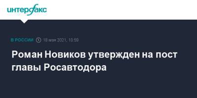 Роман Новиков утвержден на пост главы Росавтодора