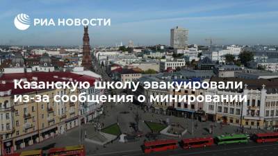 Казанскую школу эвакуировали из-за сообщения о минировании