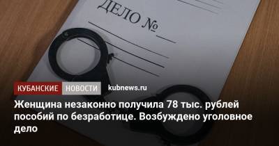 Женщина незаконно получила 78 тыс. рублей пособий по безработице. Возбуждено уголовное дело