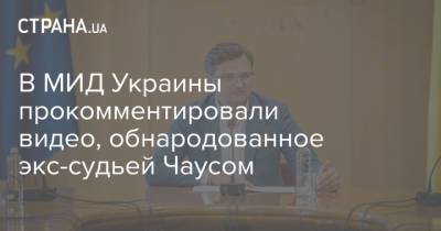 В МИД Украины прокомментировали видео, обнародованное экс-судьей Чаусом