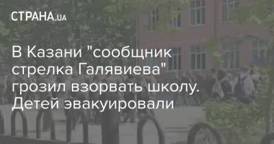 В Казани "сообщник стрелка Галявиева" грозил взорвать школу. Детей эвакуировали