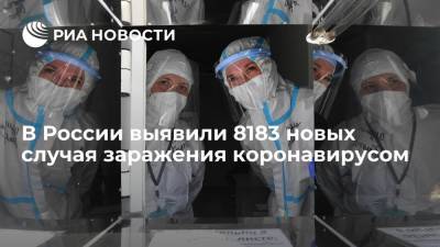 В России выявили 8183 новых случая заражения коронавирусом