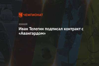Иван Телегин подписал контракт с «Авангардом»