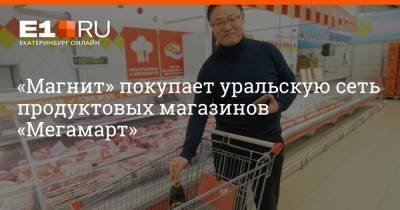 «Магнит» покупает уральскую сеть продуктовых магазинов «Мегамарт»