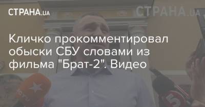 Кличко прокомментировал обыски СБУ словами из фильма "Брат-2". Видео