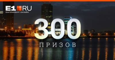 E1.RU дарит 300 подарков в честь своего 25-летия. Как их получить