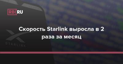 Скорость Starlink выросла в 2 раза за месяц